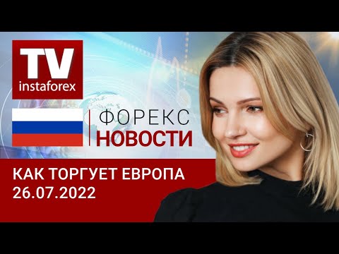 ИнстаФорекс: 26.07.2022: Доллар застыл в ожидании решения ФРС. Прогноз по EUR/USD, GBP/USD.