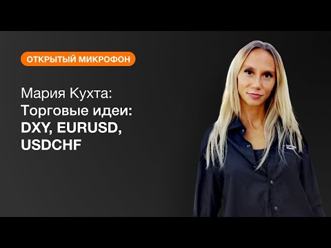 AMarkets: Мария Кухта: Торговые идеи: DXY, EURUSD, USDCHF 