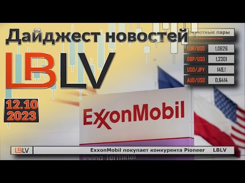 LBLV: ExxonMobil покупает конкурента Pioneer