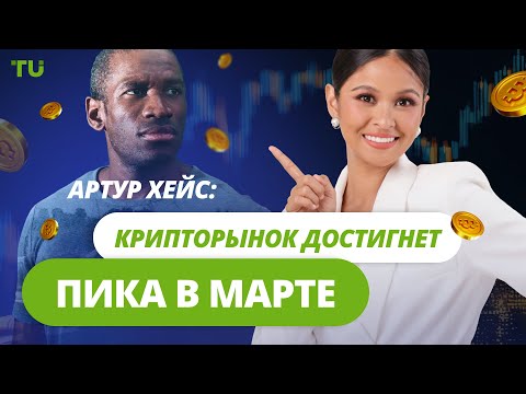 TU Crypto News: Биткоин по $200 000, XRP и мартовский ATH