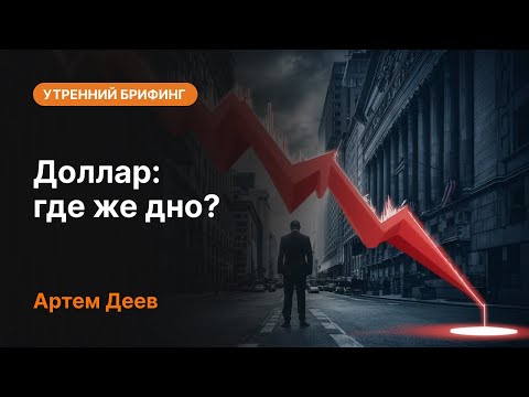 AMarkets: Доллар: где же дно?