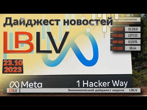 LBLV: Экономический дайджест недели