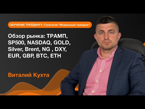 AMarkets: Обзор рынка: ТРАМП, SP500, NASDAQ, GOLD, Silver, Brent, NG , DXY, EUR, GBP, BTC, ETH