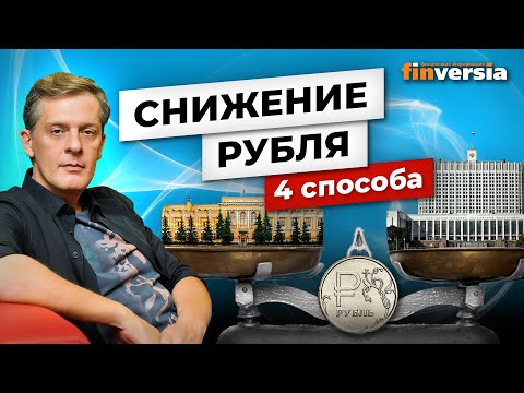 MaxiMarkets: Снижение рубля. 4 способа / Ян Арт. 