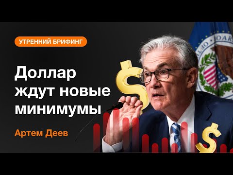 AMarkets: Доллар ждут новые минимумы
