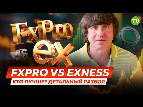 Traders Union: Exness vs FxPro - сравнение брокеров | Форекс Брокер для новичков | Лучший Форекс брокер 2025