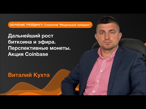 AMarkets: Дальнейший рост биткоина и эфира. Перспективные монеты. Акция Coinbase