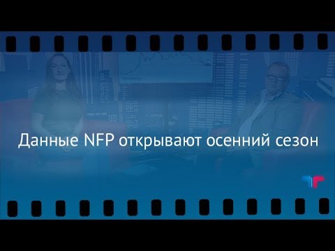 TeleTrade: Утренний обзор, 01.09.2017 – Данные NFP открывают осенний сезон