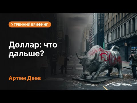 AMarkets: Доллар: что дальше?