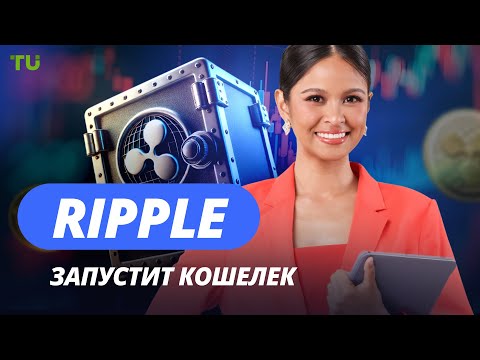 TU Crypto News: Ripple расширяет экосистему, Robinhood делает ставку, Hashdex меняет ETF