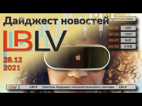 LBLV: Технологическому сектору пророчат светлое будущее 28.12.2021