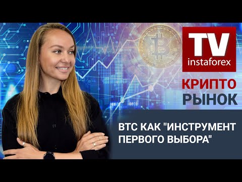 ИнстаФорекс: Крипторынок: BTC как «инструмент первого выбора» (NASDAQ, BTC/USD, ETH/USD)