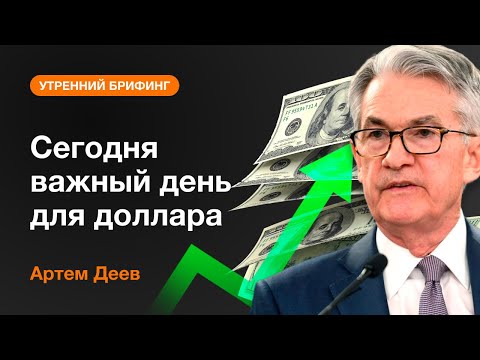 AMarkets: Сегодня важный день для доллара