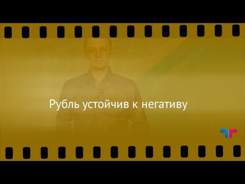 TeleTrade: Курс рубля, 19.04.2017 – Рубль устойчив к негативу
