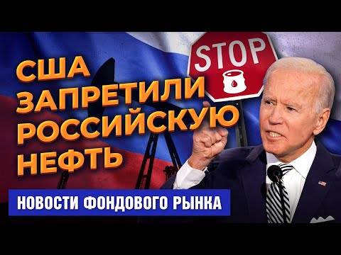 MaxiMarkets: США запретили импорт нефти и газа из России. Антикризисный пакет Путина. Кредитные каникулы