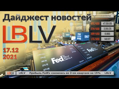 LBLV: Прибыль FedEx снизилась во 2-ом квартале на 15%. 17.12.2021