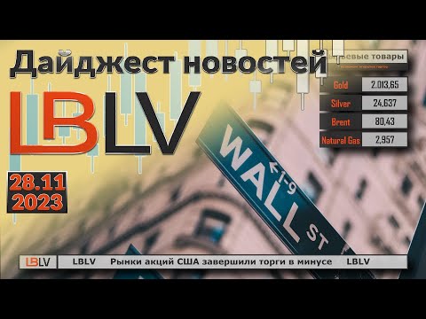 LBLV: Рынки акций США завершили торги в минусе