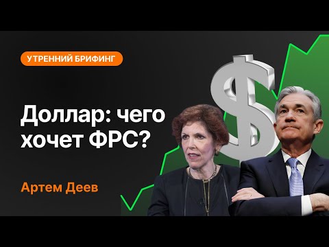 AMarkets: Доллар: чего хочет ФРС?