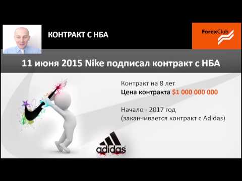 Forex Club Презентация инвестиционной идеи «Nike – прыжок вверх»