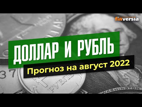 MaxiMarkets: Доллар и рубль. Прогноз на август 2022. Прогноз курса доллара и прогноз курса рубля / Ян Арт