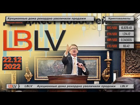 LBLV: Аукционные дома рекордно увеличили продажи