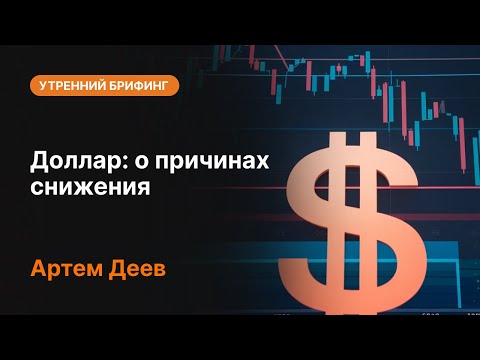 AMarkets: Доллар: о причинах снижения
