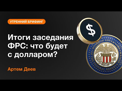 AMarkets: Итоги заседания ФРС: что будет с долларом?