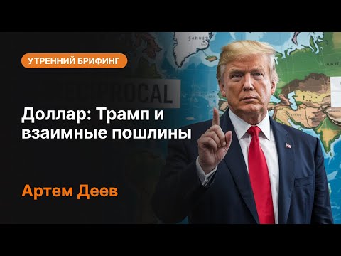 AMarkets: Доллар: Трамп и взаимные пошлины