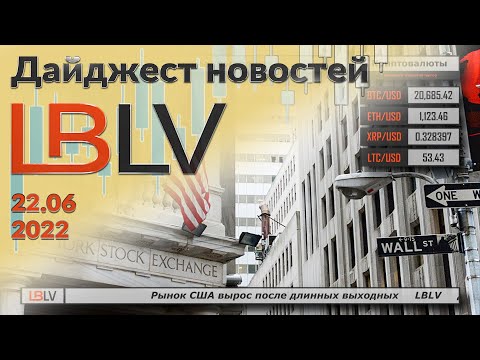 LBLV: Рынок США вырос после длинных выходных 22.06.2022