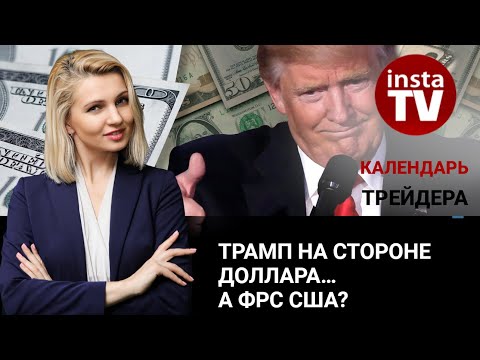 ИнстаФорекс: Календарь трейдера на 11-12 февраля: Трамп на стороне доллара… А ФРС США?
