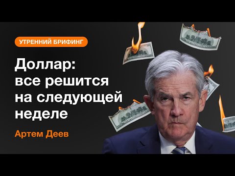 AMarkets: Доллар: все решится на следующей неделе