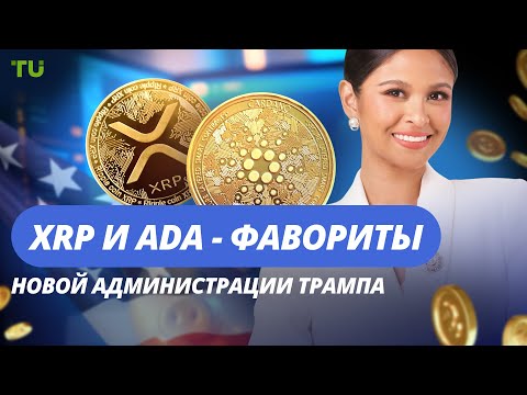 TU Crypto News: XRP и ADA лидируют, криптосаммит в Белом доме, Биткоин на подъеме