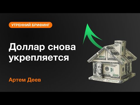 AMarkets: Доллар снова укрепляется