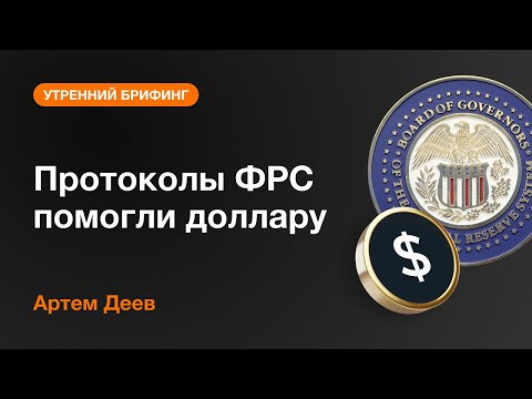 AMarkets: Протоколы ФРС помогли доллару