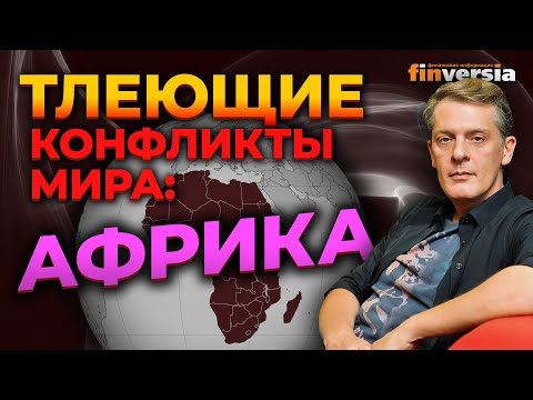 MaxiMarkets: Тлеющие конфликты мира: Африка / Ян Арт.