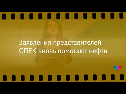 TeleTrade: Курс рубля, 07.09.2016: Заявления представителей ОПЕК вновь помогают нефти