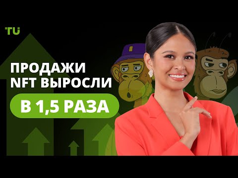 TU Crypto News: NFT взлетают, XRP растет, ETF бьют рекордыe
