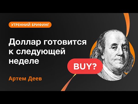 AMarkets: Доллар готовится к следующей неделе | AMarkets