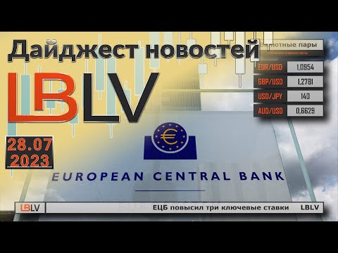 LBLV: ЕЦБ повысил три ключевые ставки