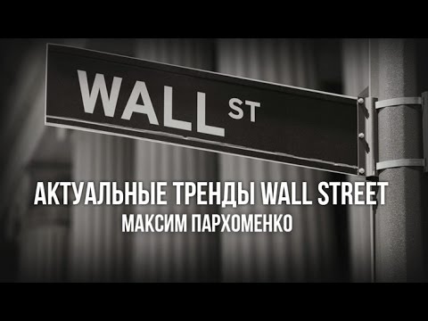 Альпари: Актуальные тренды Wall Street 2017.04.25