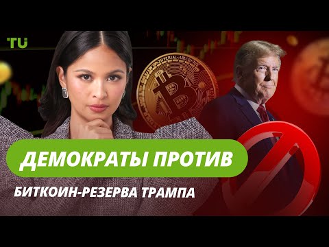 TU Crypto News: Биткоин-резерв Трампа в опасности, страх на рынке, FTX в долгах
