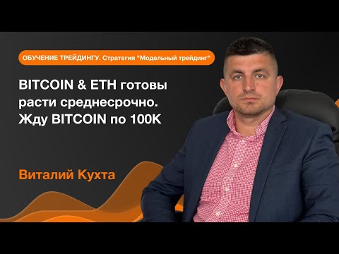 AMarkets: BITCOIN & ETH готовы расти среднесрочно. Жду BITCOIN по 100К