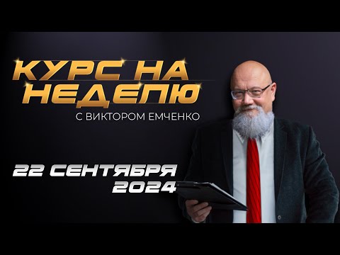 NPBFX: Курс на неделю с Виктором Емченко