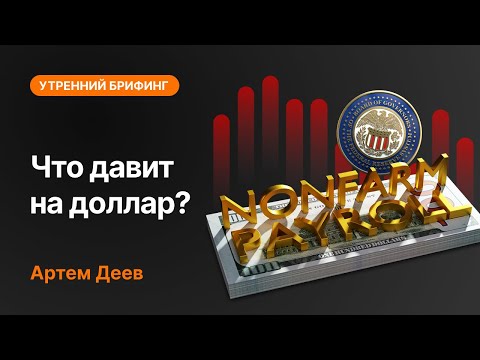 AMarkets: Что давит на доллар?
