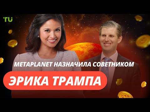 TU Crypto News: Эрик Трамп и Metaplanet, Штат инвестирует в BTC, Новый DEX PumpSwap