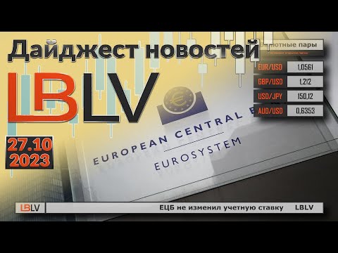 LBLV: ЕЦБ не изменил учетную ставку 