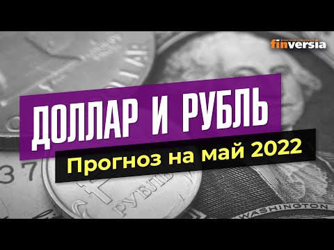 MaxiMarkets: Доллар и рубль. Прогноз на май 2022. Прогноз курса доллара и прогноз курса рубля / Ян Арт