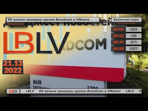 LBLV: ЕК начала проверку сделки Broadcom и VMware