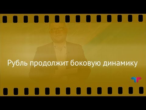 TeleTrade: Курс рубля, 12.09.2017 – Рубль продолжит боковую динамику