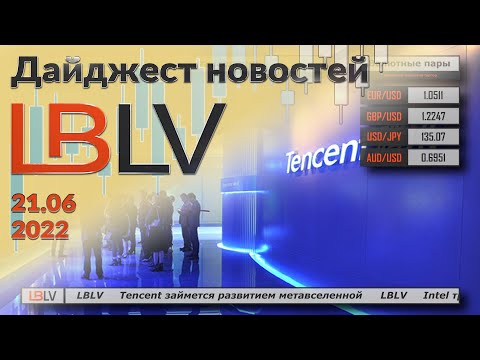 LBLV: Tencent займется развитием метавселенной  21.06.2022